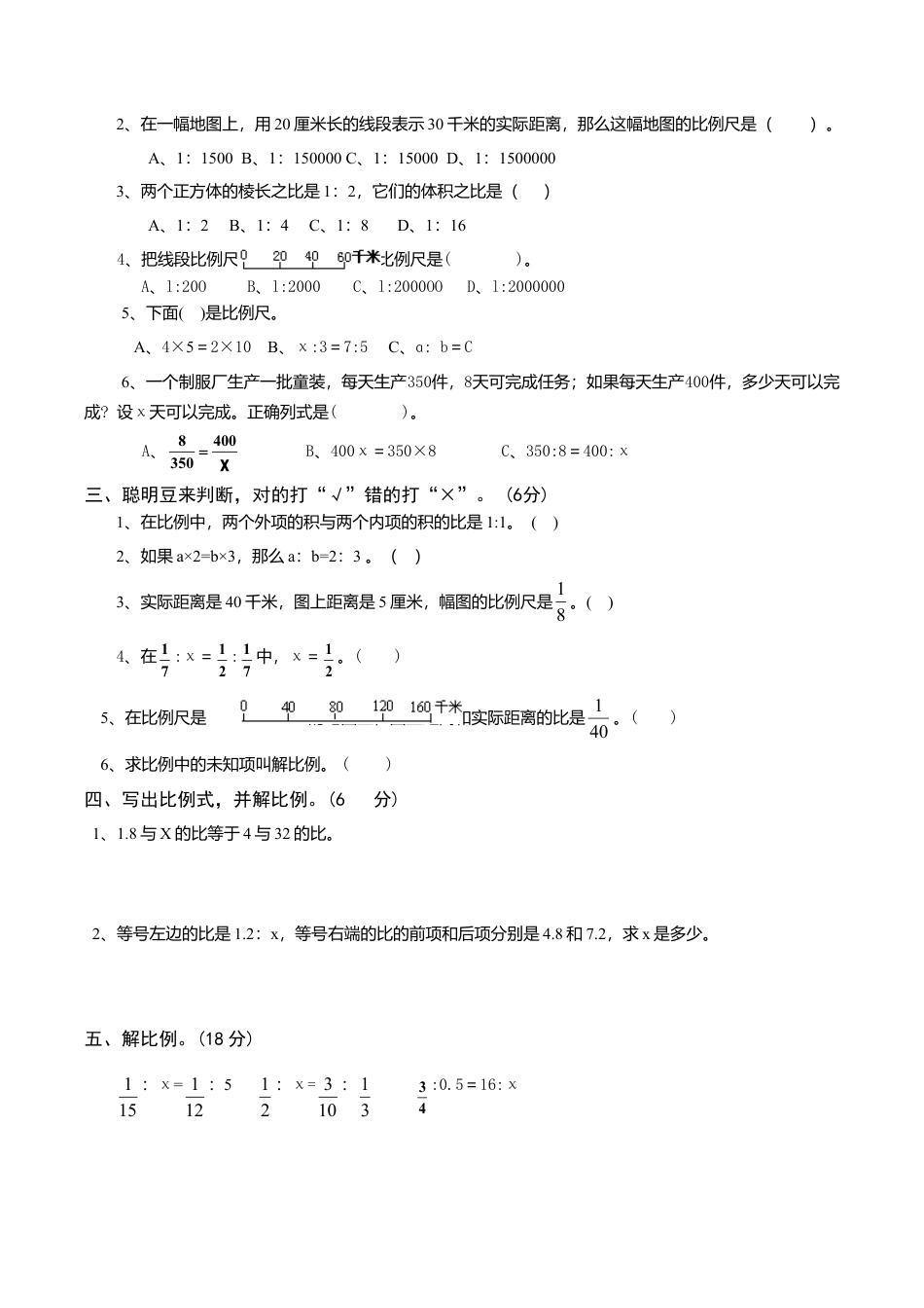 苏教版小学六年级数学下册第4单元《比例》综合练习题（1）（无答案）.doc_第2页