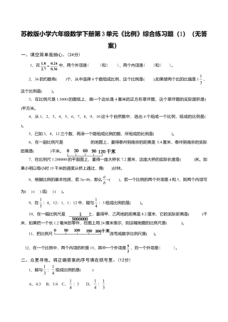 苏教版小学六年级数学下册第4单元《比例》综合练习题（1）（无答案）.doc