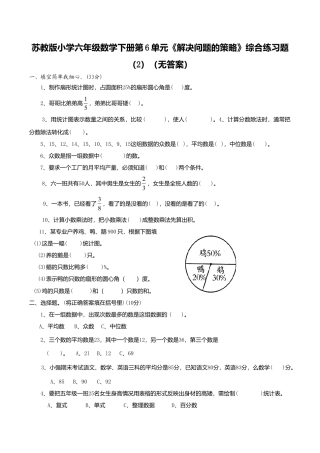 苏教版小学六年级数学下册第3单元《解决问题的策略》综合练习题（2）（无答案）.doc