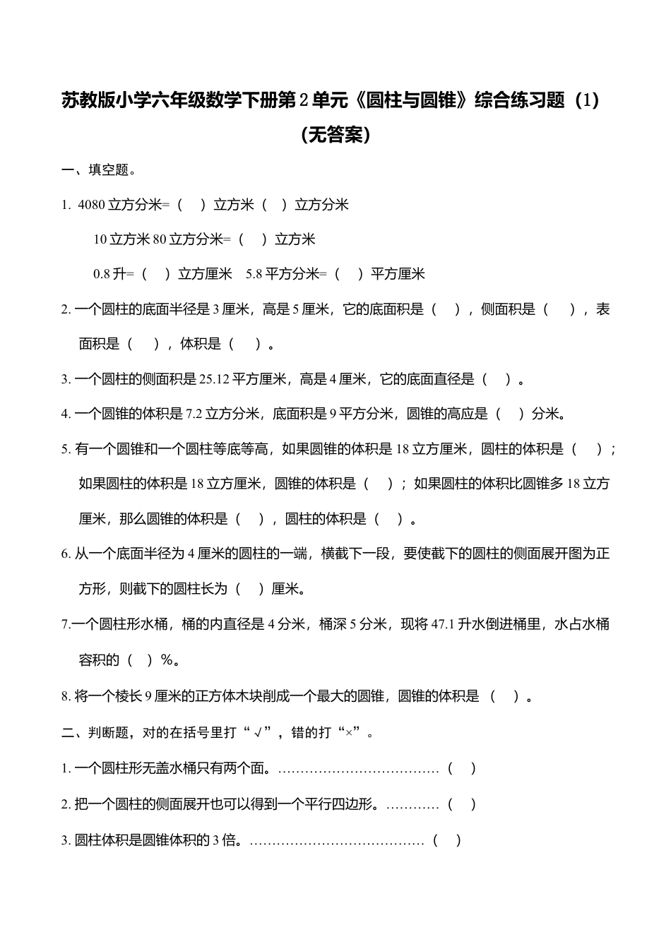 苏教版小学六年级数学下册第2单元《圆柱与圆锥》综合练习题（1）（无答案）.doc_第1页