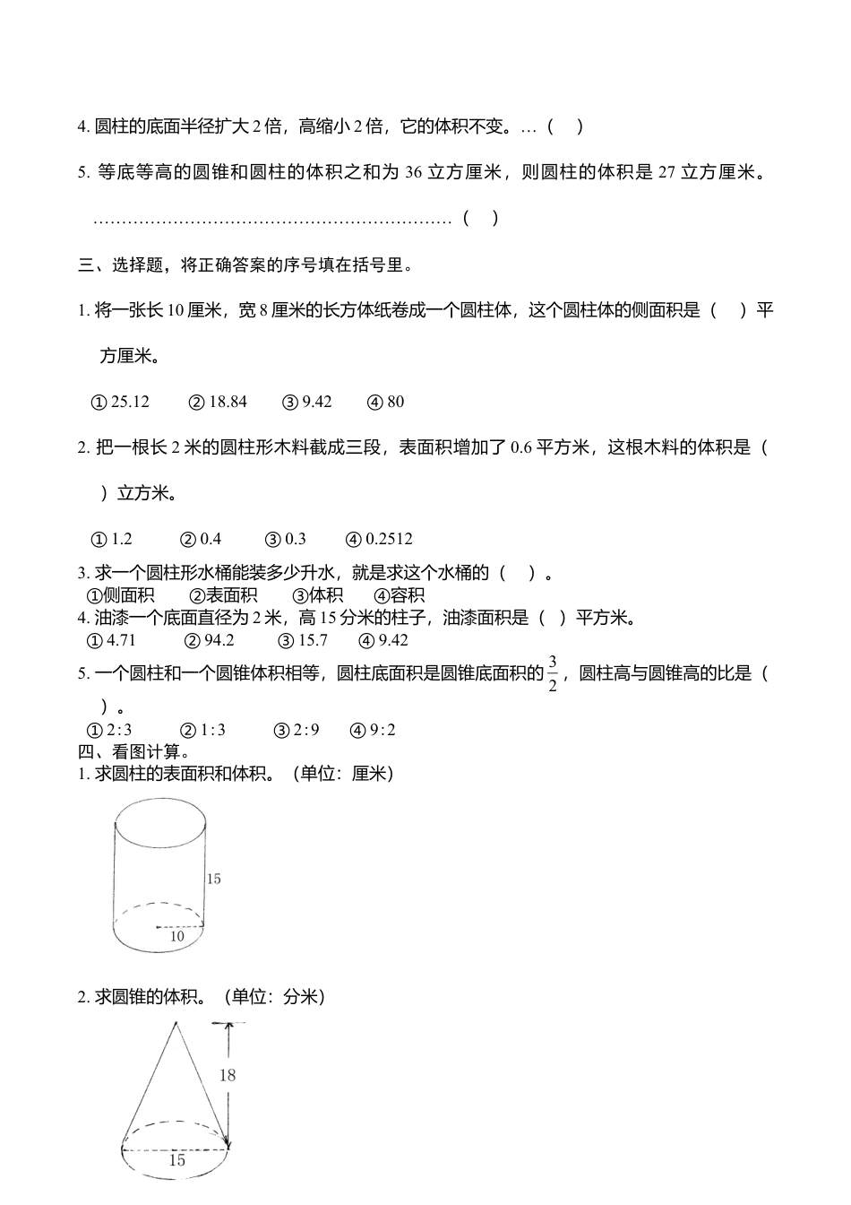 苏教版小学六年级数学下册第2单元《圆柱与圆锥》综合练习题（1）（无答案）.doc_第2页