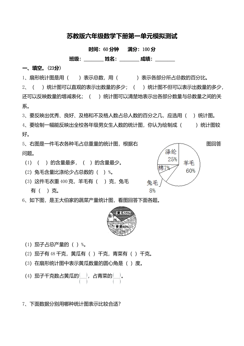 苏教版小学六年级数学下册第1单元《扇形统计图》综合练习题（1）附答案.doc_第1页