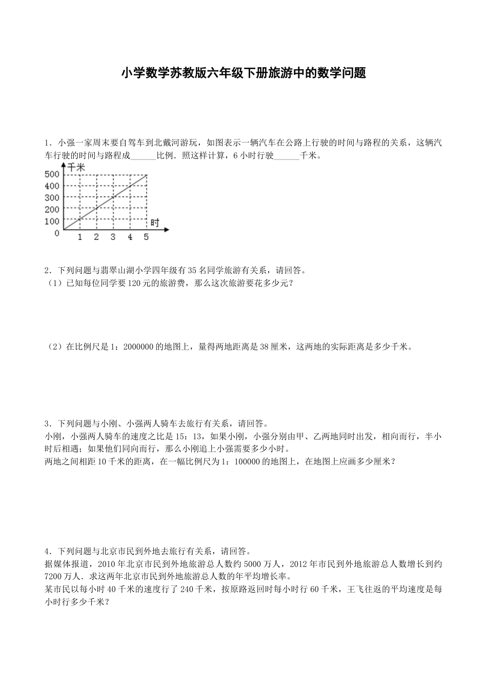 苏教版小学六年级数学下册《旅游中的数学问题》综合练习题（1）（附答案）.docx_第1页