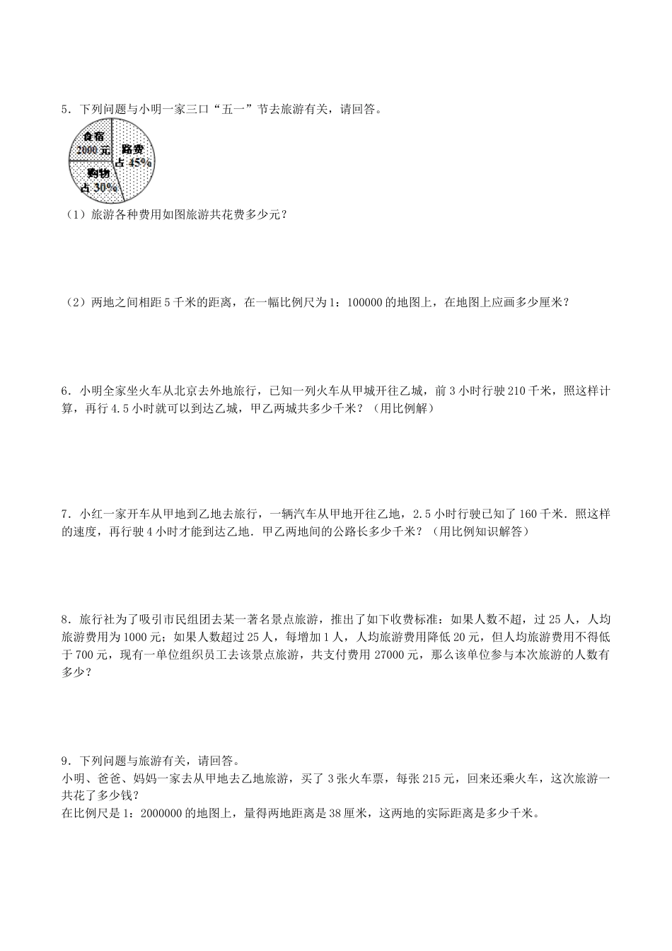 苏教版小学六年级数学下册《旅游中的数学问题》综合练习题（1）（附答案）.docx_第2页
