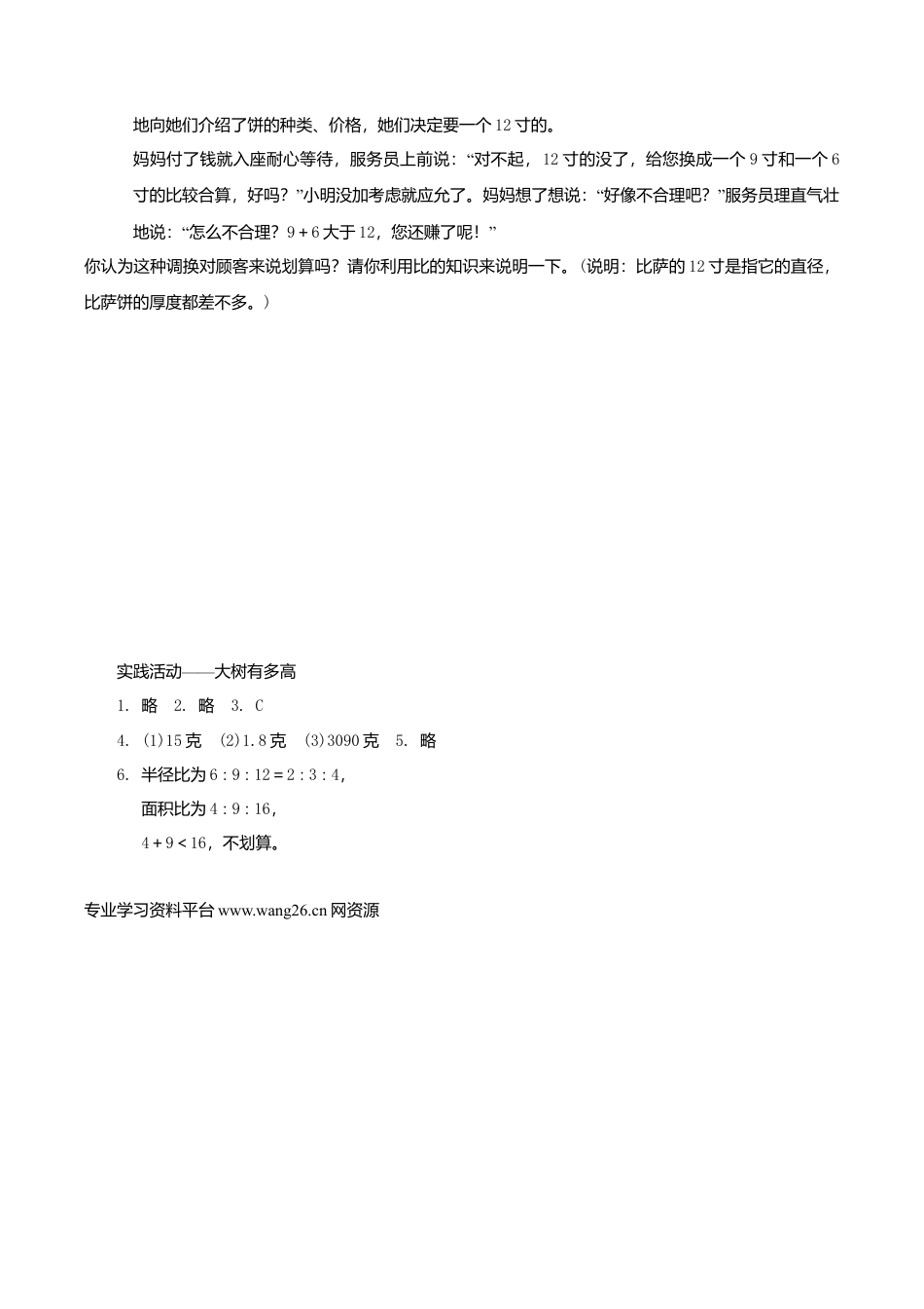 苏教版小学六年级数学下册《大树有多高》综合练习题（1）附答案.doc_第2页