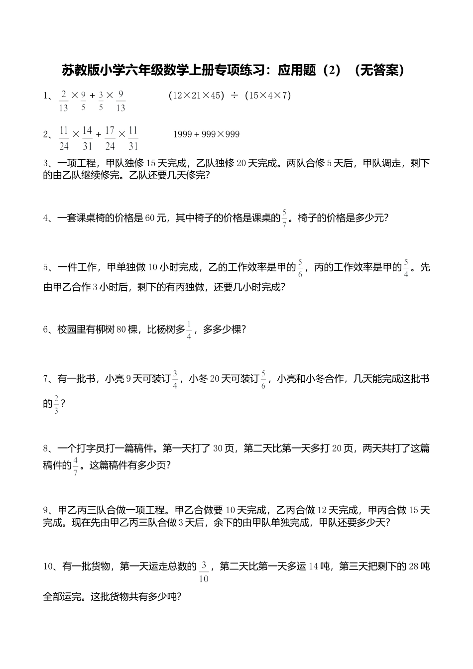 苏教版小学六年级数学上册专项练习：应用题（2）（无答案）.doc_第1页
