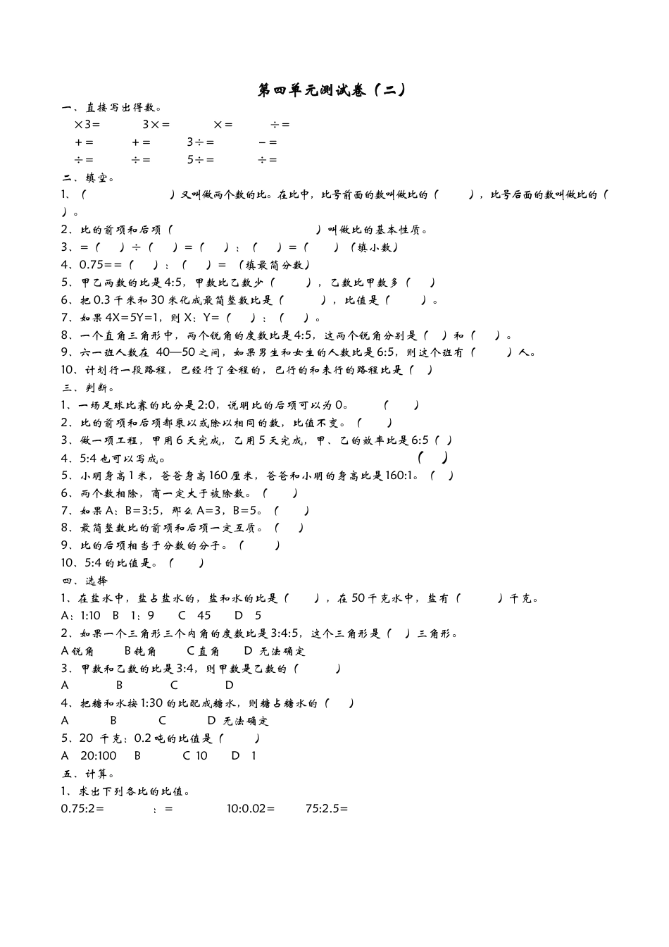 小学六年级（上）青岛版数学第四单元测试卷.2.docx_第1页