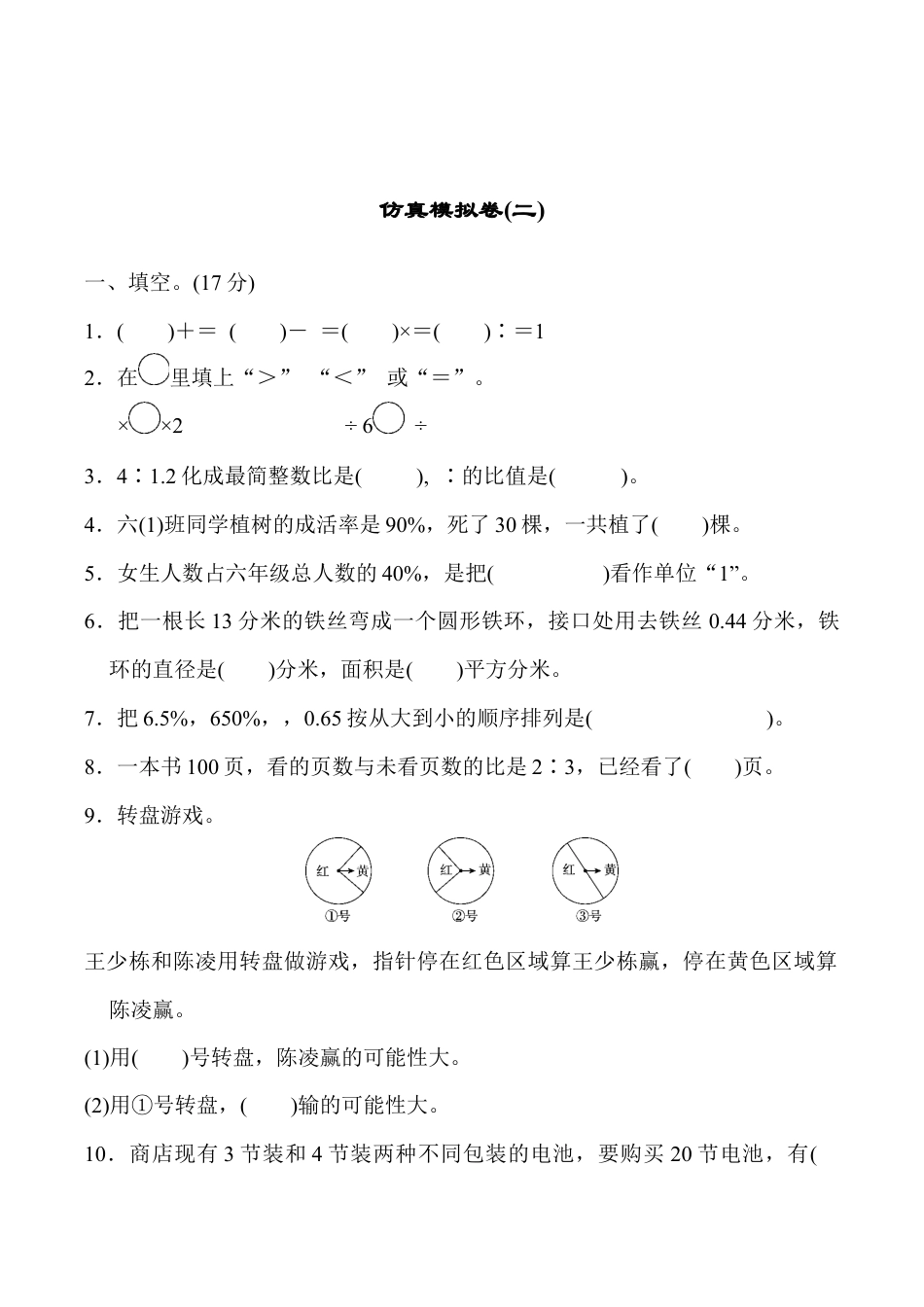 小学六年级数学上-青岛期末模拟卷  15.docx_第1页