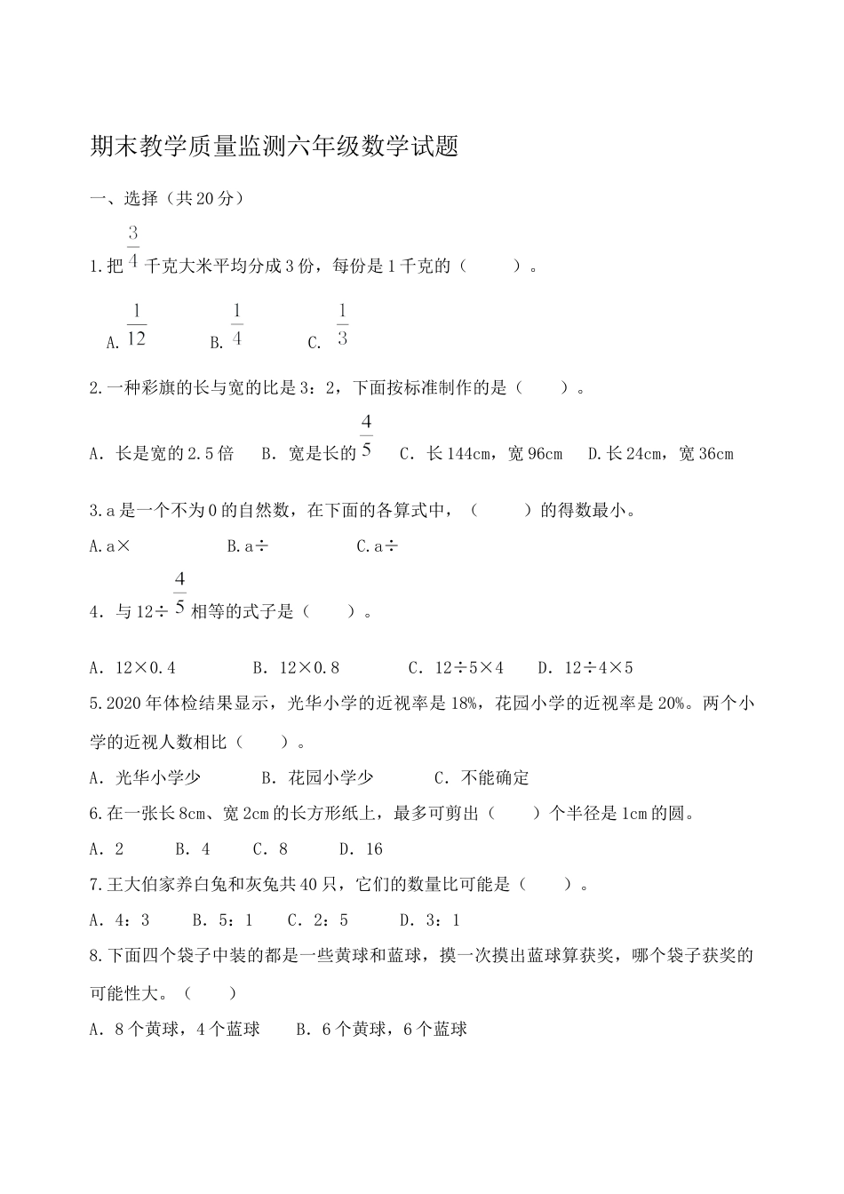 小学六年级数学上-青岛期末模拟卷  12.docx_第1页