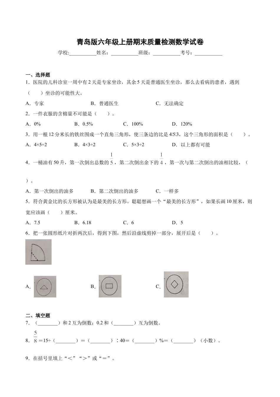 小学六年级数学上-青岛期末模拟卷  （11）.docx_第1页