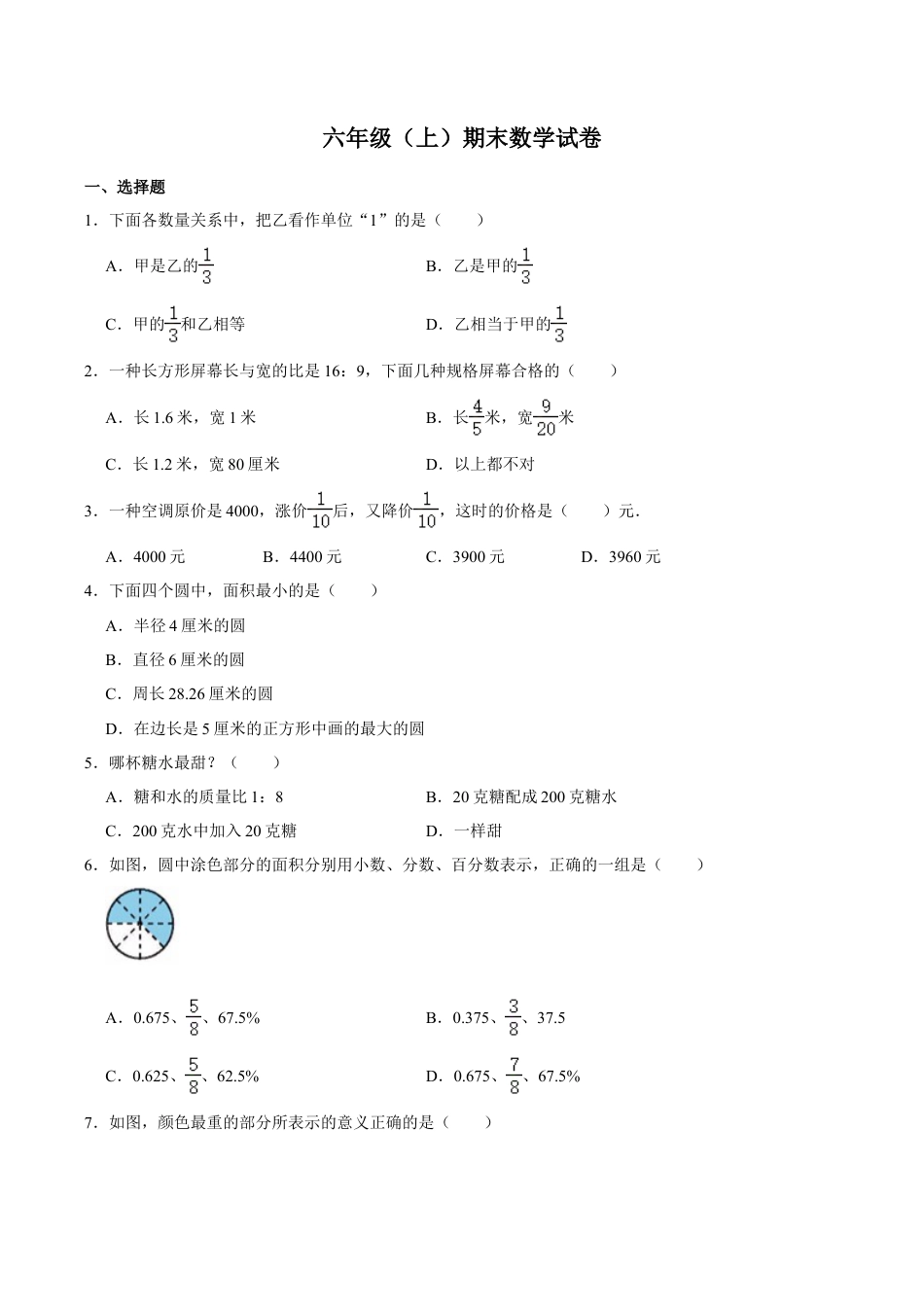 小学六年级数学上-青岛期末测试卷   (8).doc_第1页