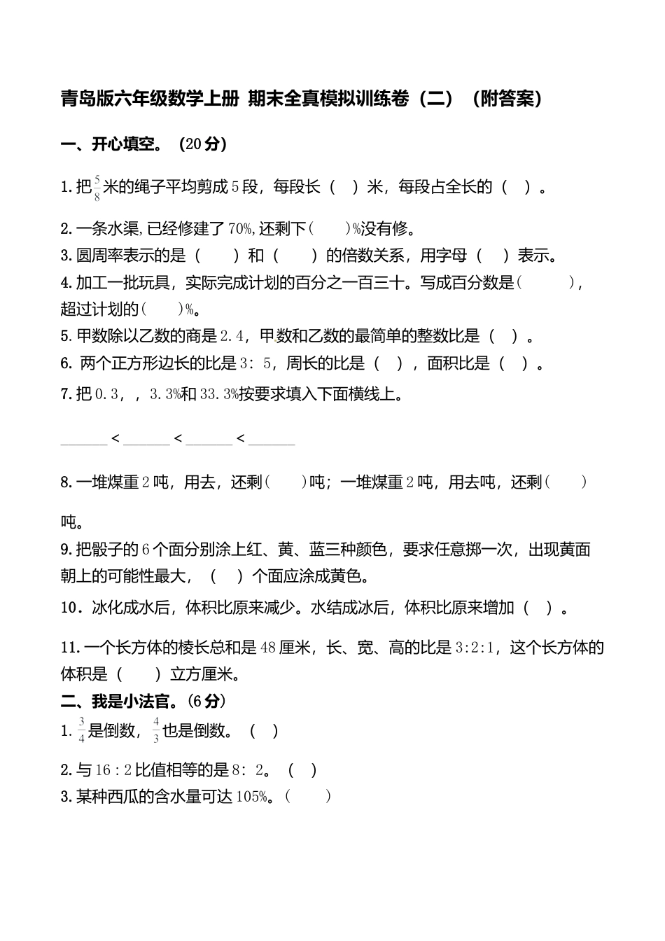 小学六年级数学上-青岛期末测试卷   (6).doc_第1页