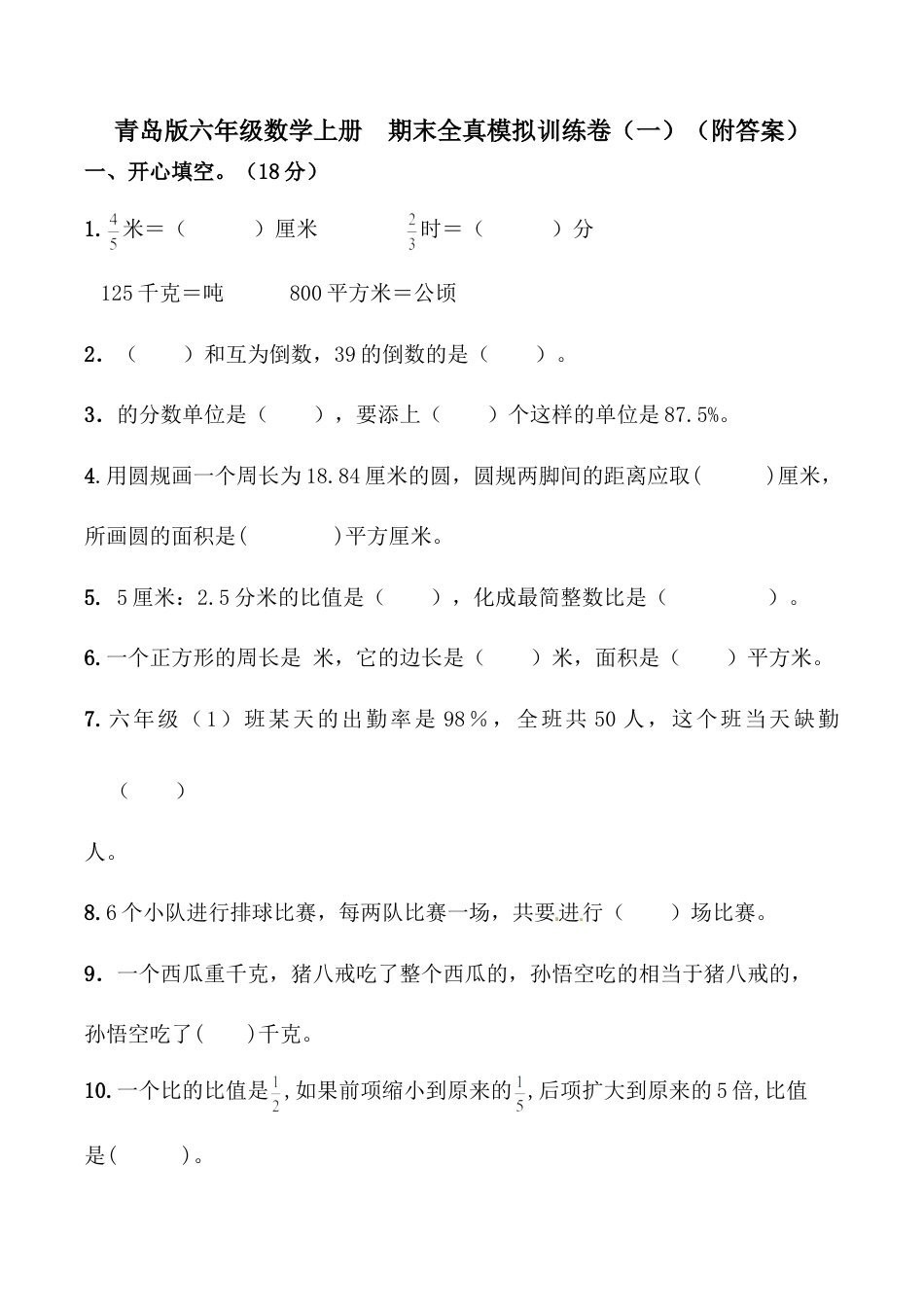 小学六年级数学上-青岛期末测试卷   (5).doc_第1页