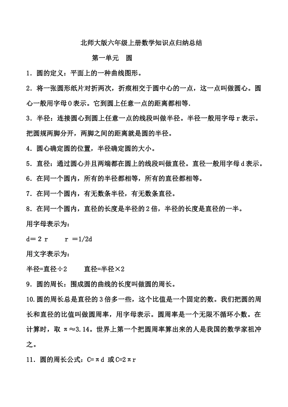 六年级数学上-【北师大版】六数上知识点归纳23页.doc_第1页