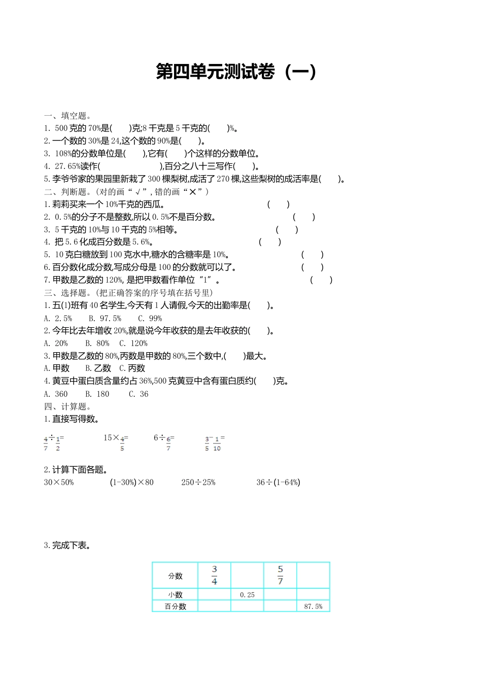 小学六年级（上）北师大数学第四单元测试卷.1.doc_第1页