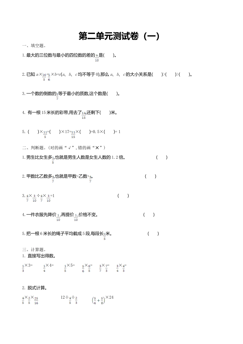 小学六年级（上）北师大数学第二单元测试卷.1.doc_第1页