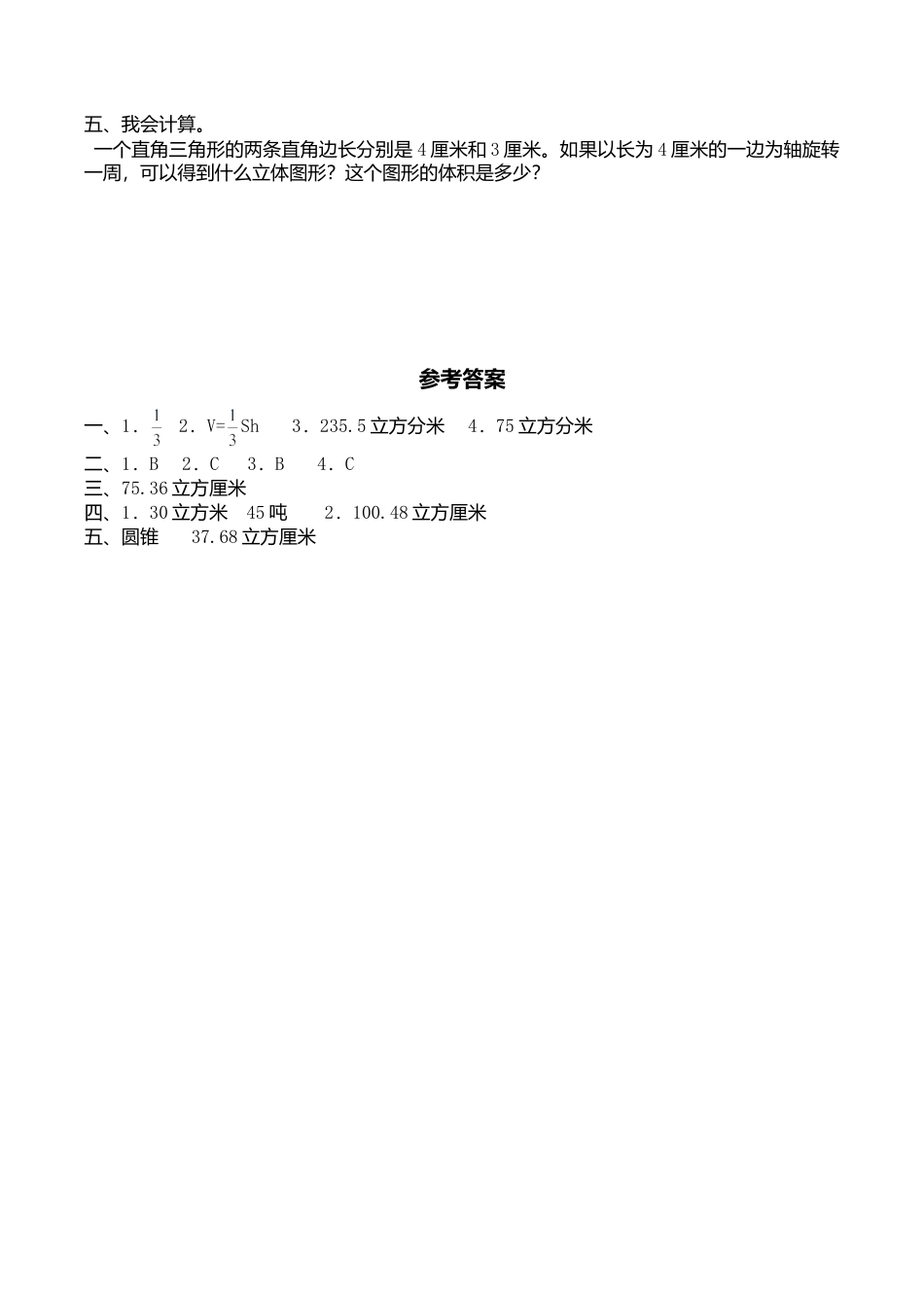 北师大版小学六年级下册数学第一单元《圆柱和圆锥——圆锥的体积》同步检测2（附答案）.doc_第2页