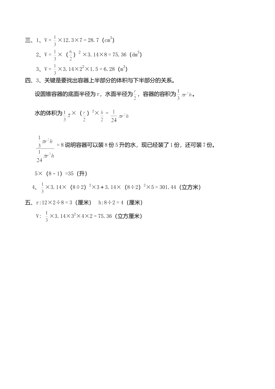 北师大版小学六年级下册数学第一单元《圆柱和圆锥——圆锥的体积》同步检测1（附答案）.doc_第3页