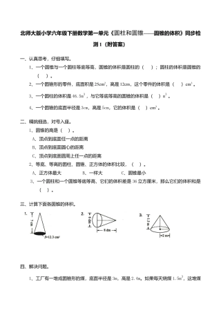 北师大版小学六年级下册数学第一单元《圆柱和圆锥——圆锥的体积》同步检测1（附答案）.doc