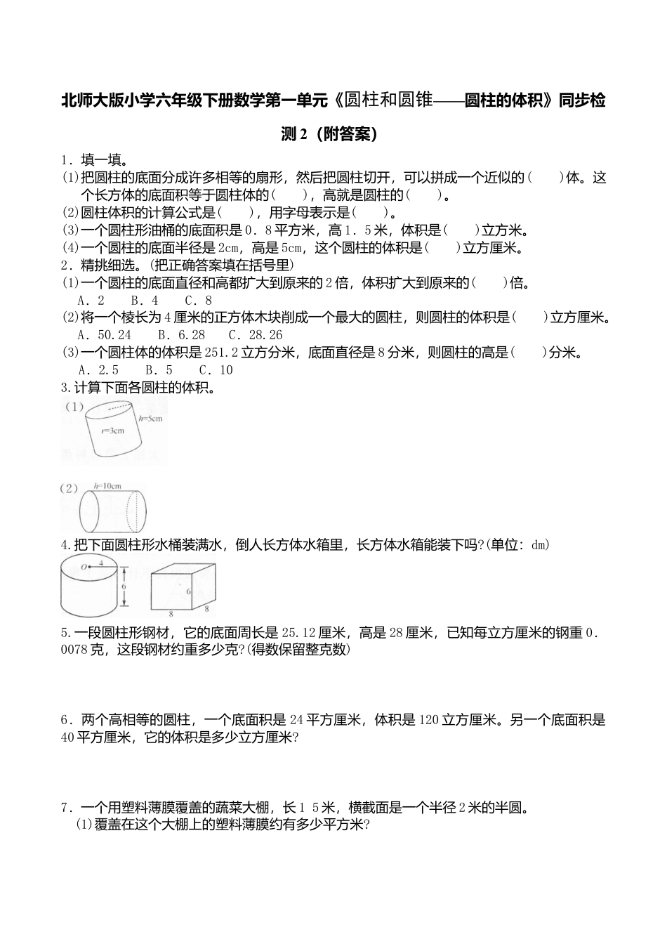 北师大版小学六年级下册数学第一单元《圆柱和圆锥——圆柱的体积》同步检测2（附答案）.doc_第1页