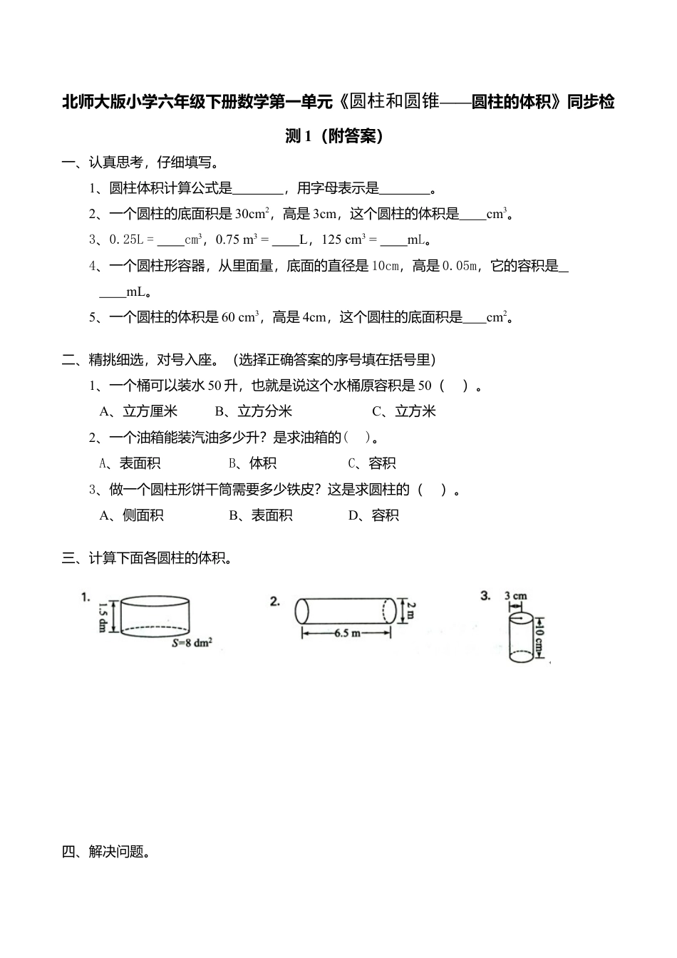 北师大版小学六年级下册数学第一单元《圆柱和圆锥——圆柱的体积》同步检测1（附答案）.doc_第1页