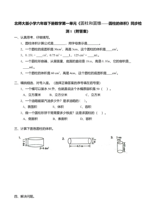 北师大版小学六年级下册数学第一单元《圆柱和圆锥——圆柱的体积》同步检测1（附答案）.doc