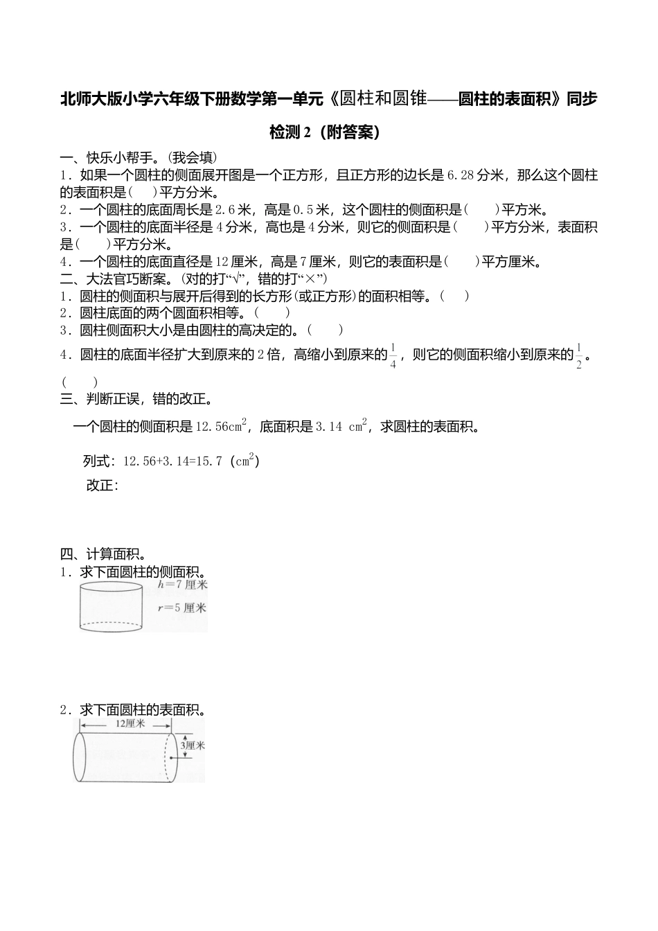 北师大版小学六年级下册数学第一单元《圆柱和圆锥——圆柱的表面积》同步检测2（附答案）.doc_第1页