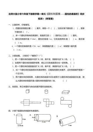 北师大版小学六年级下册数学第一单元《圆柱和圆锥——圆柱的表面积》同步检测1（附答案）.doc
