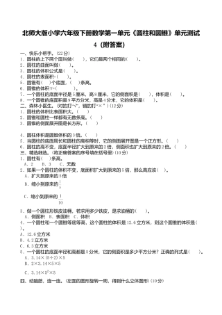 北师大版小学六年级下册数学第一单元《圆柱和圆锥》单元测试4（附答案）.doc