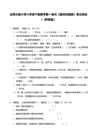 北师大版小学六年级下册数学第一单元《圆柱和圆锥》单元测试3（附答案）.doc