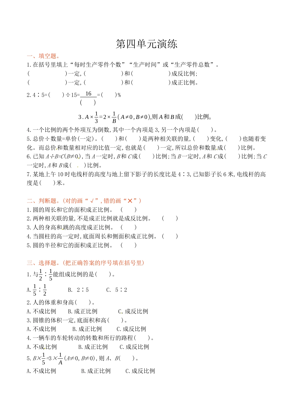 六年级下册数学单元测试-第四单元北师大版.docx_第1页