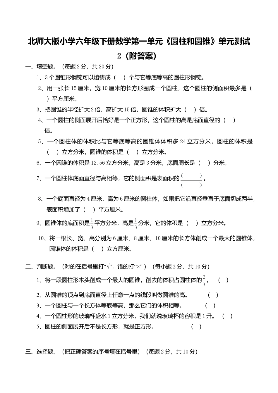 北师大版小学六年级下册数学第一单元《圆柱和圆锥》单元测试2（附答案）.doc_第1页