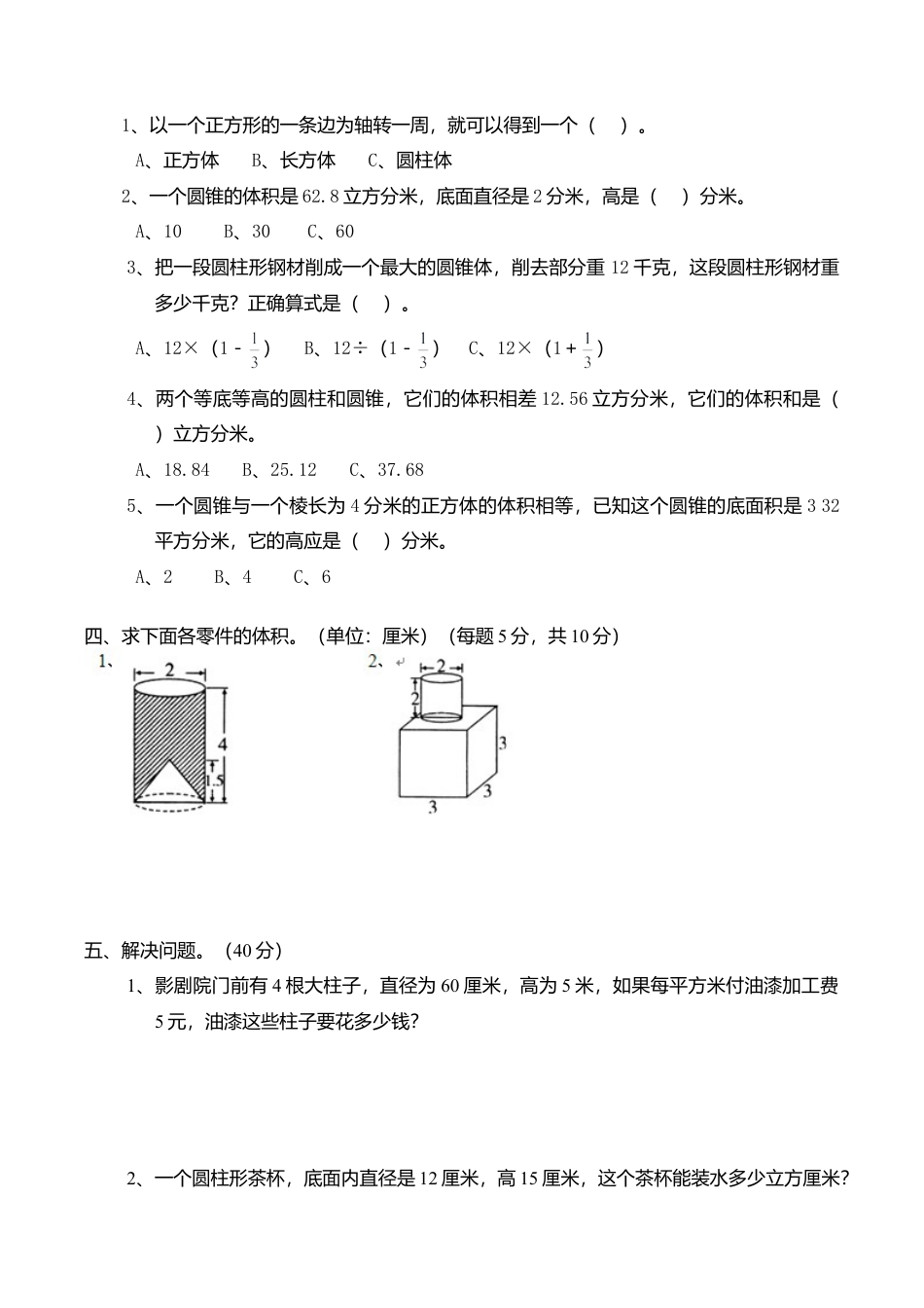 北师大版小学六年级下册数学第一单元《圆柱和圆锥》单元测试2（附答案）.doc_第2页