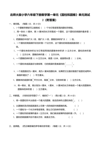 北师大版小学六年级下册数学第一单元《圆柱和圆锥》单元测试2（附答案）.doc