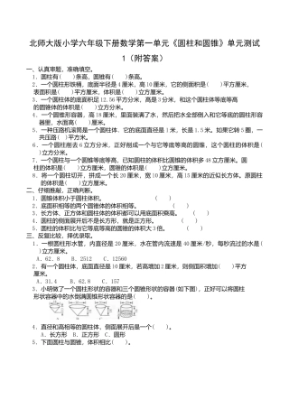 北师大版小学六年级下册数学第一单元《圆柱和圆锥》单元测试1（附答案）.doc