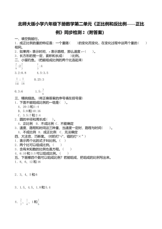 北师大版小学六年级下册数学第四单元《正比例和反比例——正比例》同步检测2（附答案）.doc