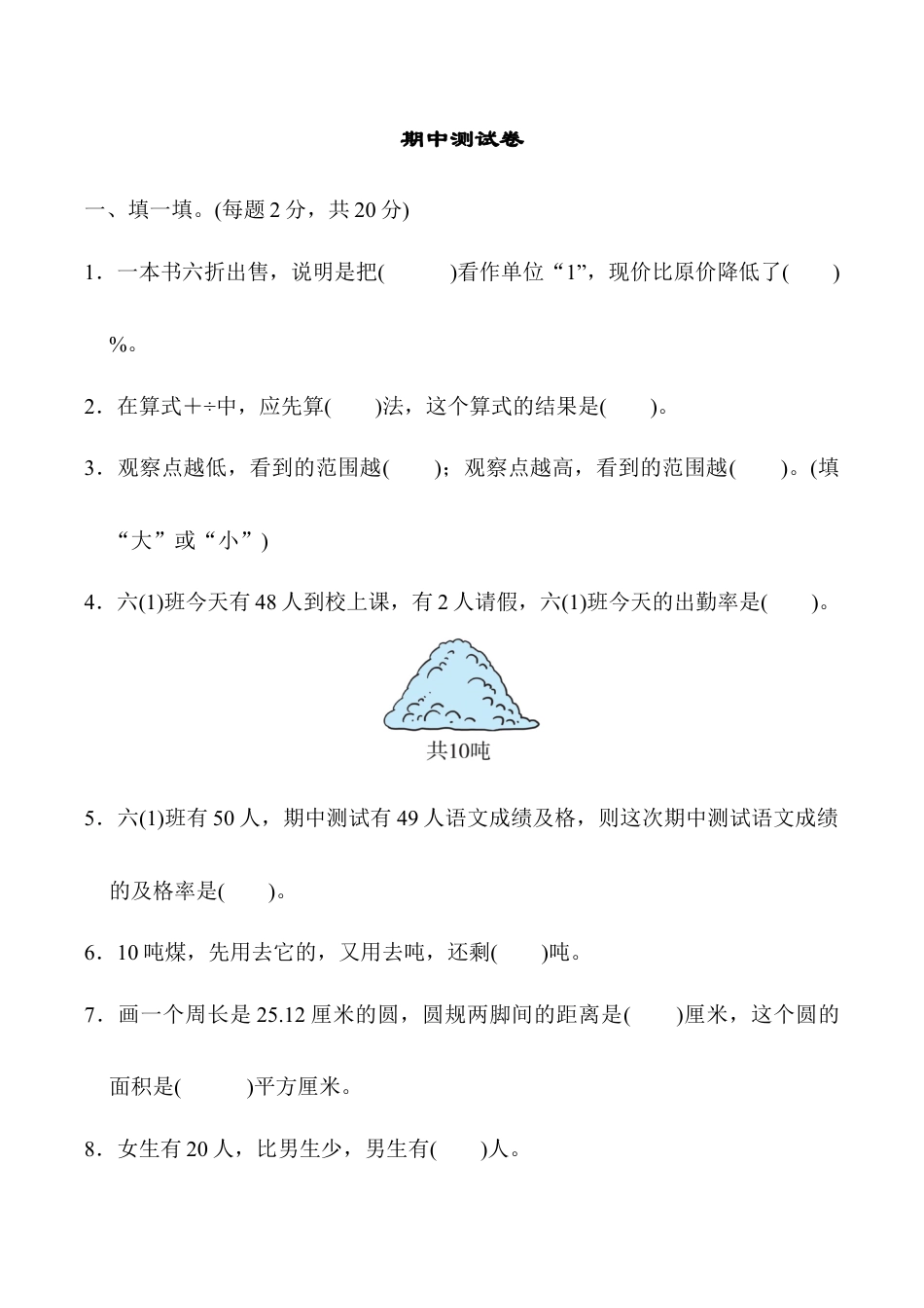 小学六年级数学上-北师大版期中练习  6.docx_第1页