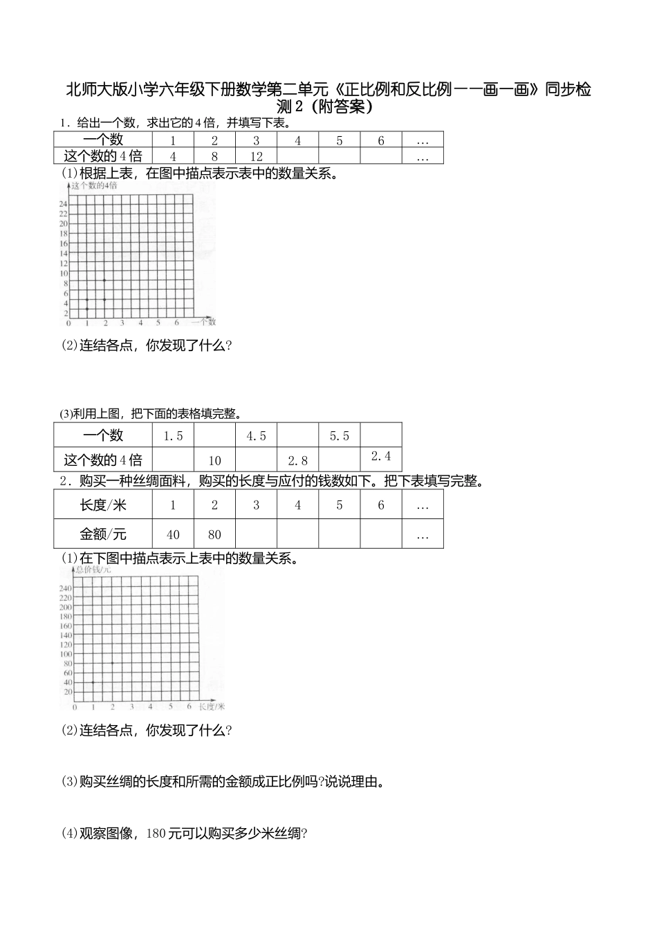 北师大版小学六年级下册数学第四单元《正比例和反比例——画一画》同步检测2（附答案）.doc_第1页