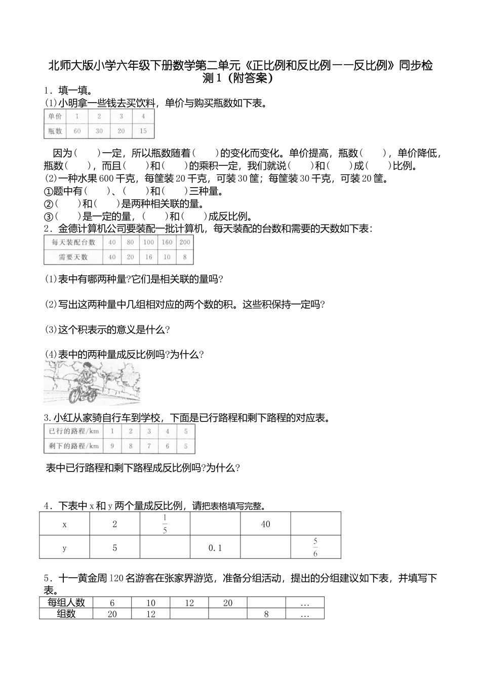 北师大版小学六年级下册数学第四单元《正比例和反比例——反比例》同步检测1（附答案）.doc_第1页