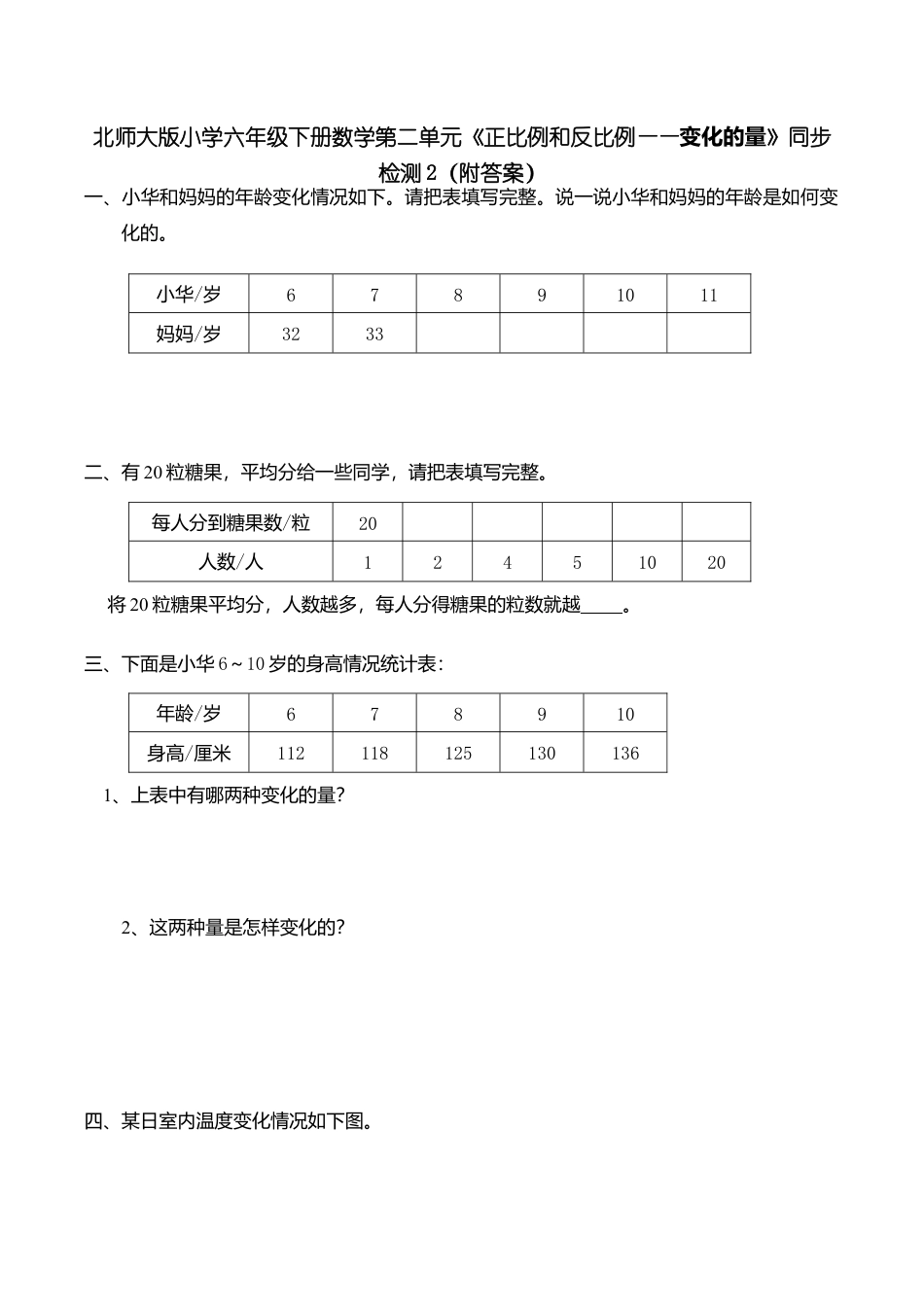 北师大版小学六年级下册数学第四单元《正比例和反比例——变化的量》同步检测2（附答案）.doc_第1页