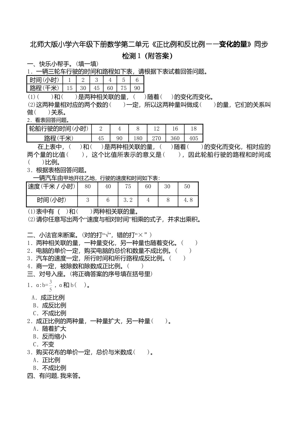 北师大版小学六年级下册数学第四单元《正比例和反比例——变化的量》同步检测1（附答案）.doc_第1页