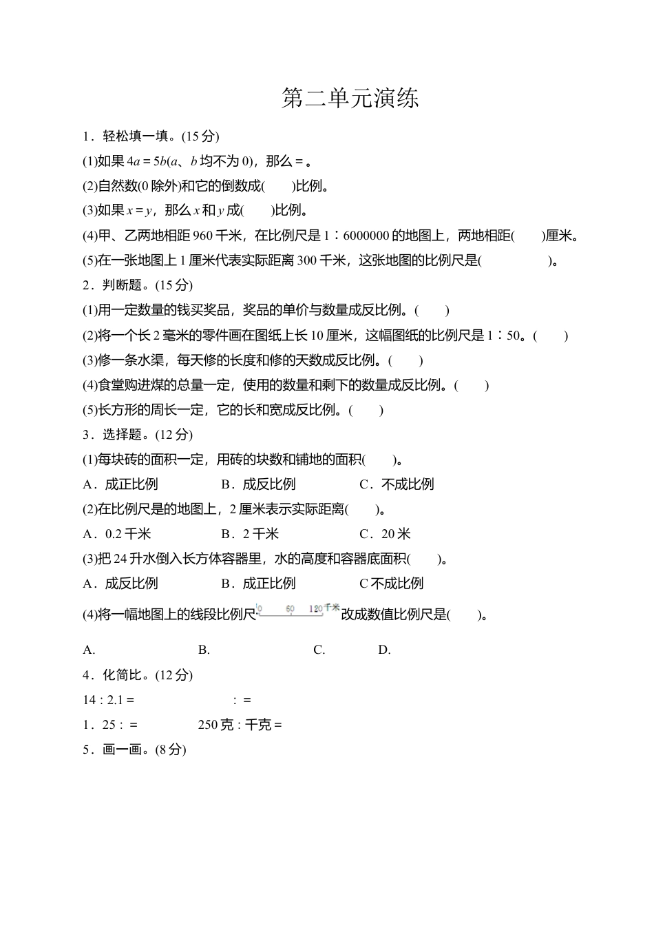 六年级下册数学单元测试-第二单元北师大版.doc_第1页