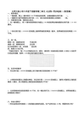 北师大版小学六年级下册数学第二单元《比例》同步检测1（附答案）.doc