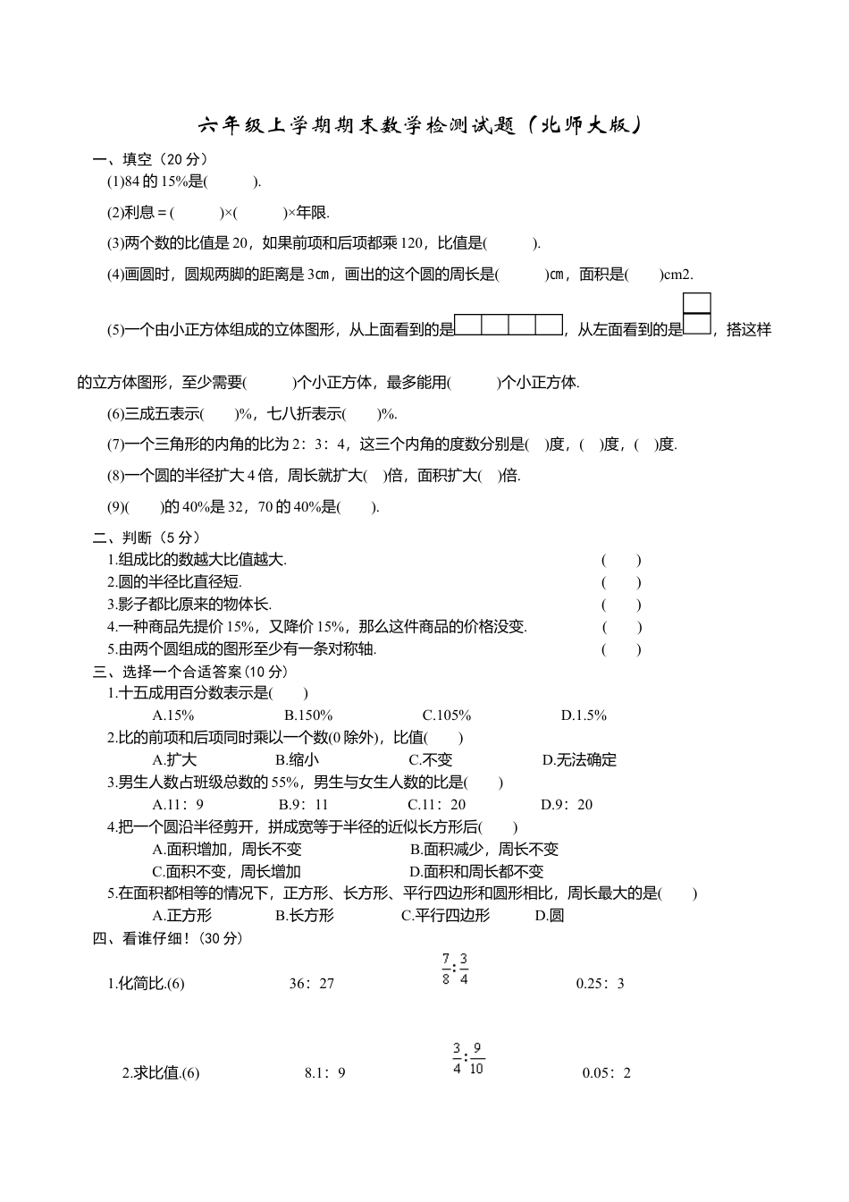 小学六年级数学上-北师大版期末练习 (11).doc_第1页