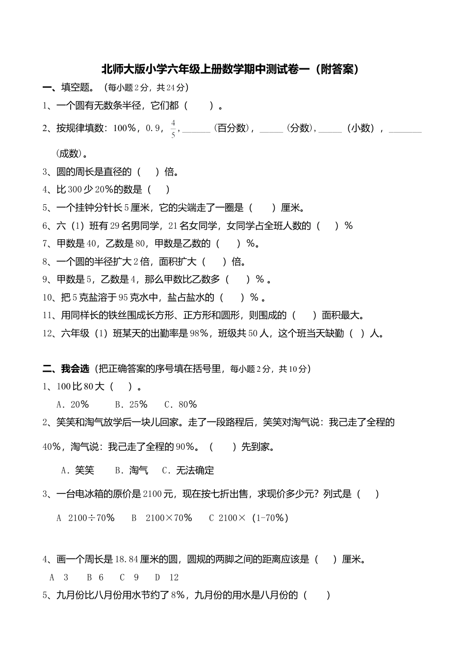 北师大版数学六年级上学期期中试卷3.doc_第1页