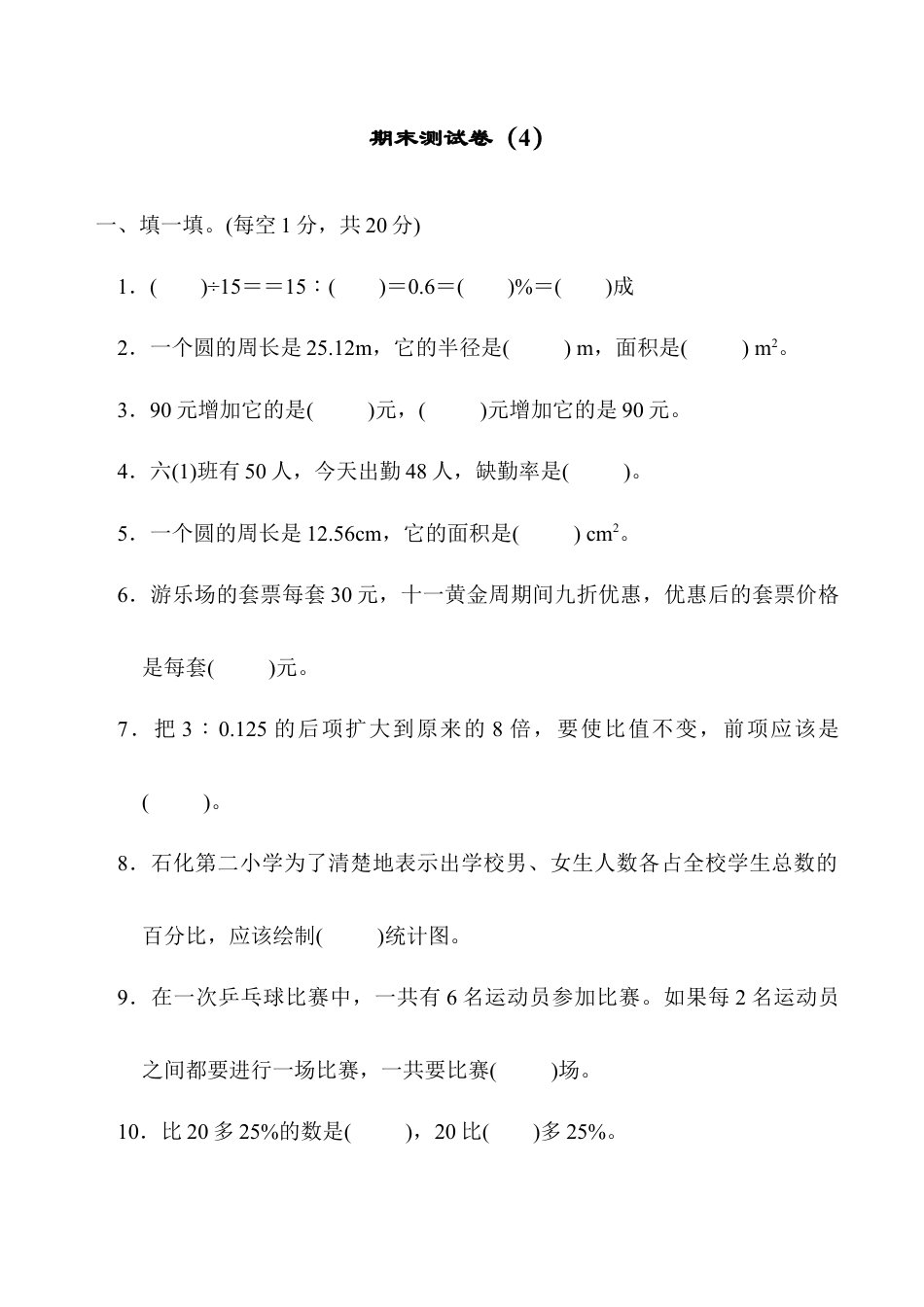 小学六年级数学上-北师大版期末练习  (6).docx_第1页