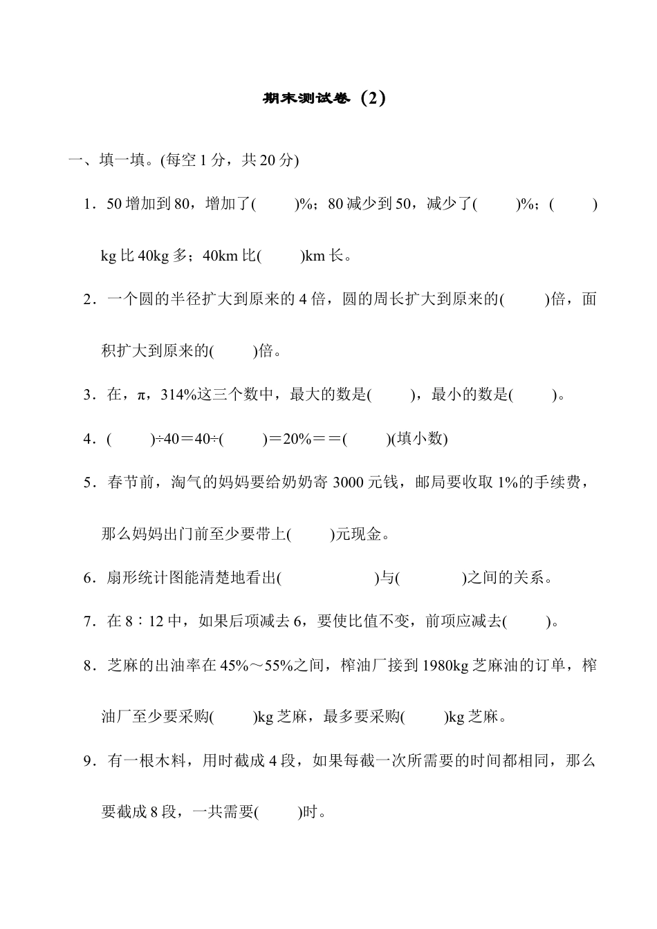 小学六年级数学上-北师大版期末练习  (4).docx_第1页