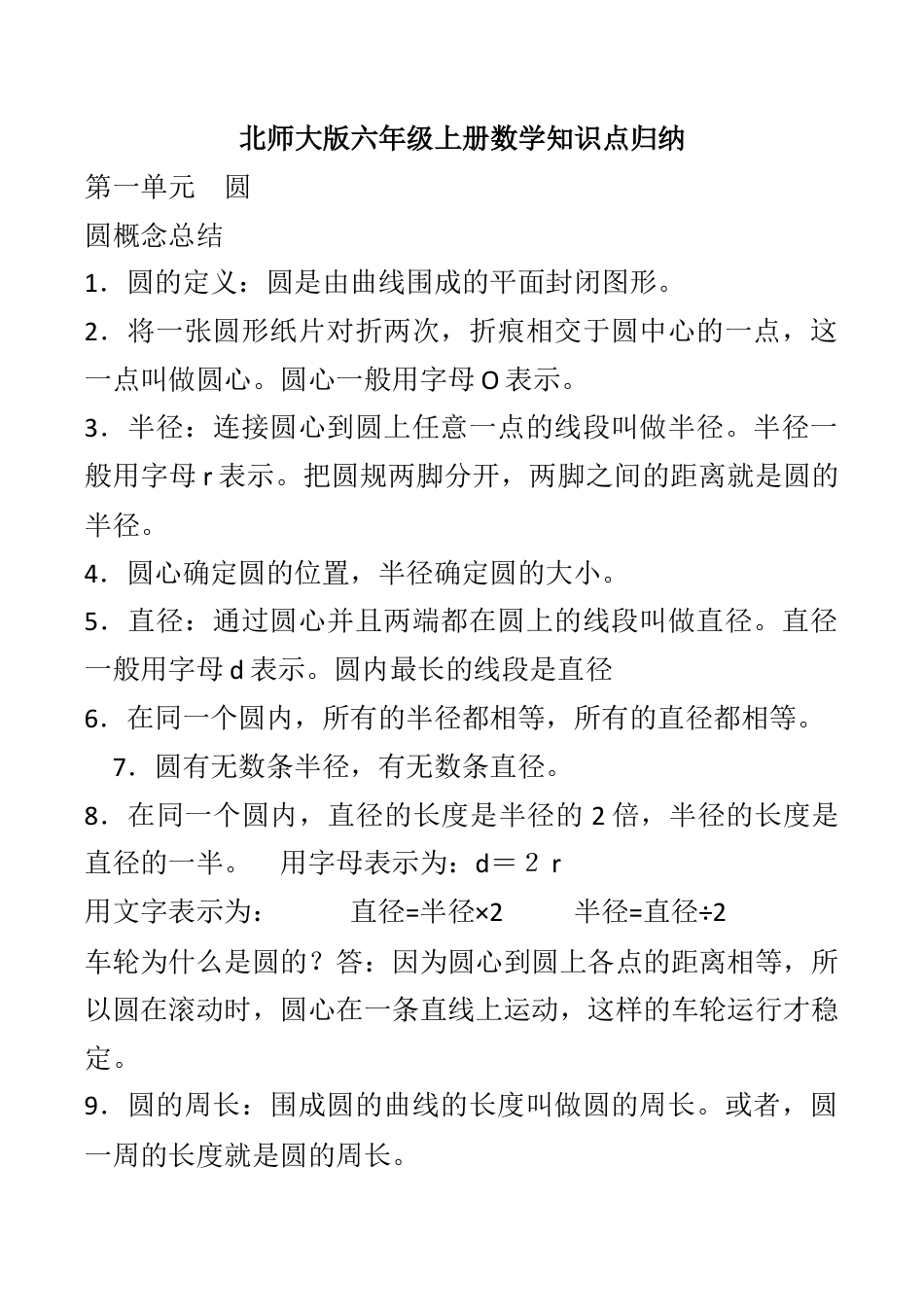 北师大版六年级上册数学知识点归纳.docx_第1页
