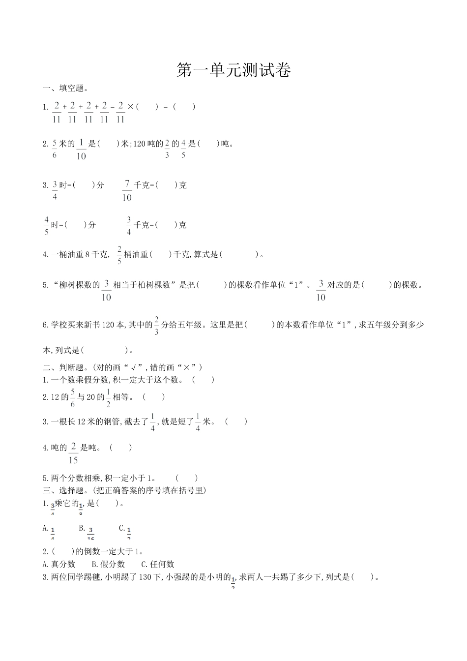 小学六年级（上）西师版数学第一单元测试卷.1.doc_第1页
