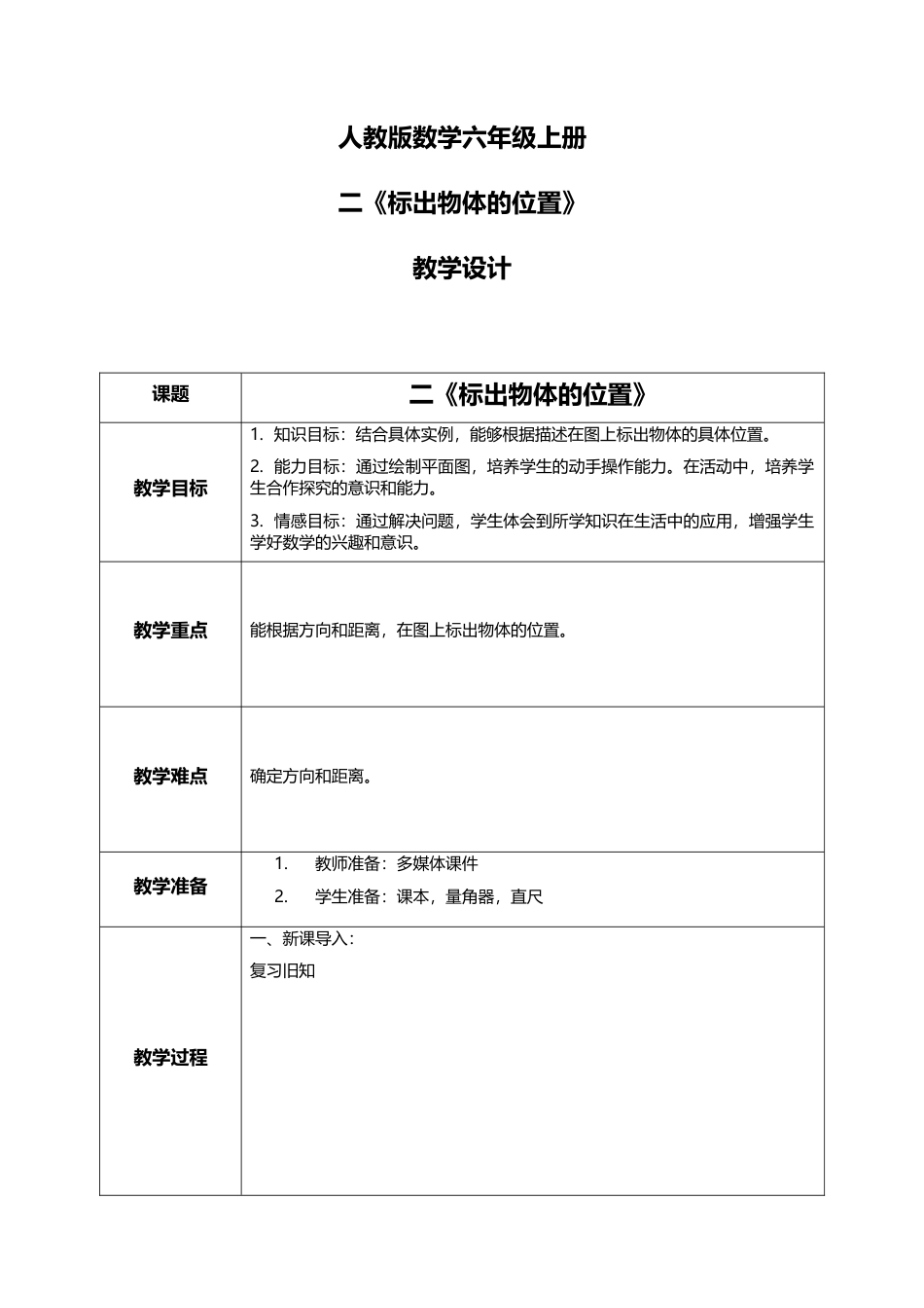 人教版小学数学六年级上册2.2《标出物体的位置》教学设计.docx_第1页